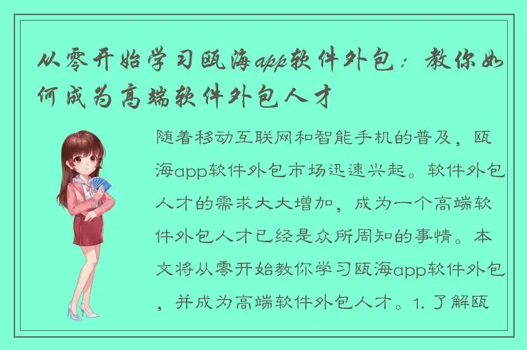 从零开始学习瓯海app软件外包：教你如何成为高端软件外包人才