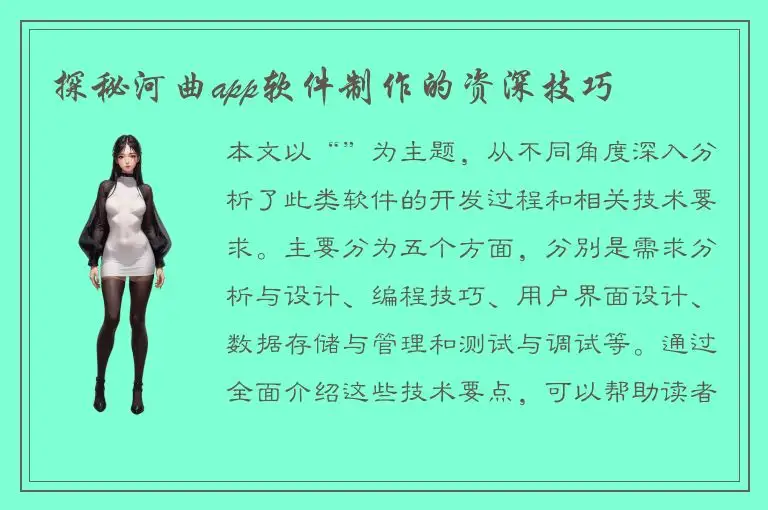 探秘河曲app软件制作的资深技巧
