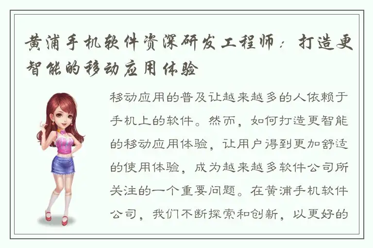 黄浦手机软件资深研发工程师：打造更智能的移动应用体验