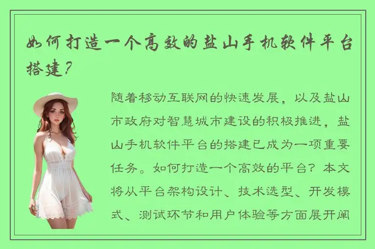 如何打造一个高效的盐山手机软件平台搭建？