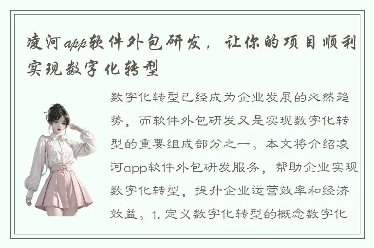 凌河app软件外包研发，让你的项目顺利实现数字化转型