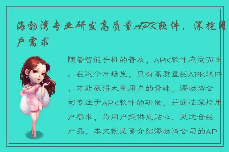 海勃湾专业研发高质量APK软件，深挖用户需求