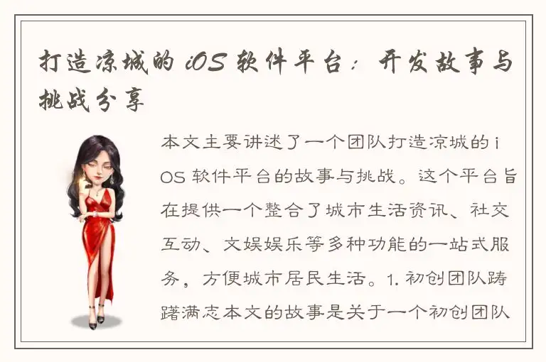打造凉城的 iOS 软件平台：开发故事与挑战分享