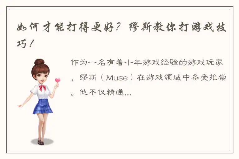 如何才能打得更好？缪斯教你打游戏技巧！