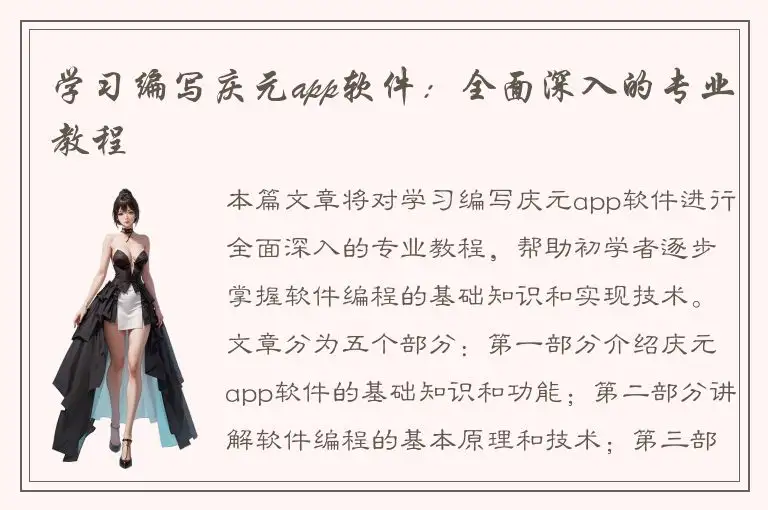 学习编写庆元app软件：全面深入的专业教程