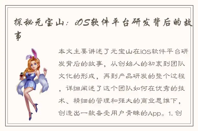 探秘元宝山：iOS软件平台研发背后的故事