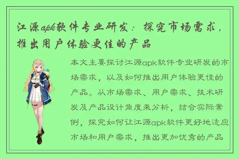 江源apk软件专业研发：探究市场需求，推出用户体验更佳的产品