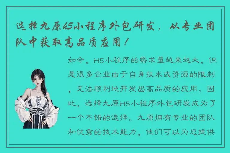 选择九原h5小程序外包研发，从专业团队中获取高品质应用！