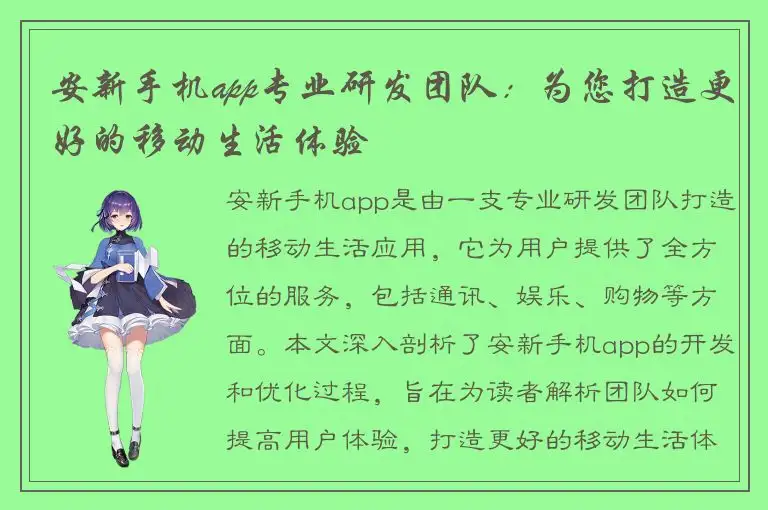 安新手机app专业研发团队：为您打造更好的移动生活体验