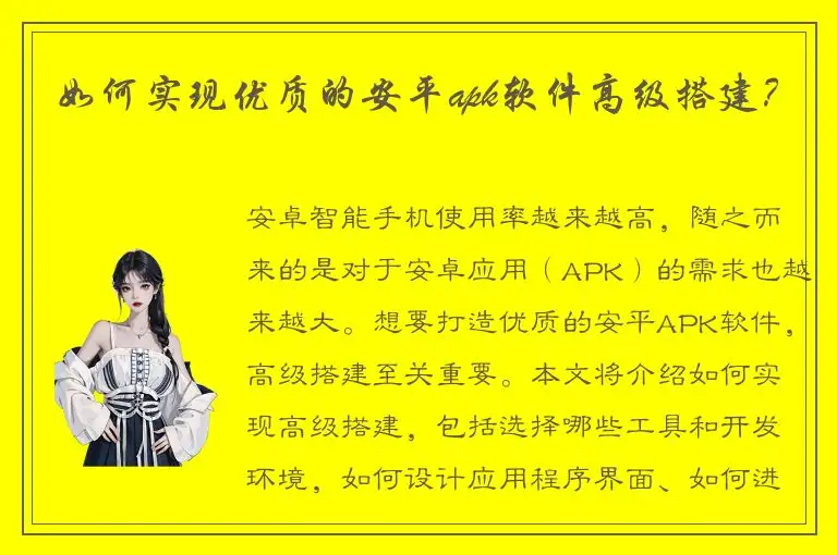 如何实现优质的安平apk软件高级搭建？