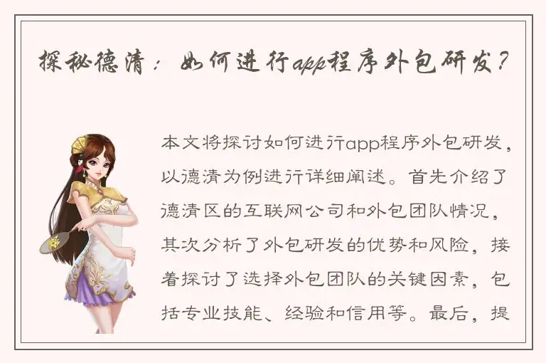 探秘德清：如何进行app程序外包研发？