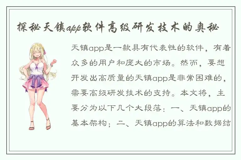 探秘天镇app软件高级研发技术的奥秘