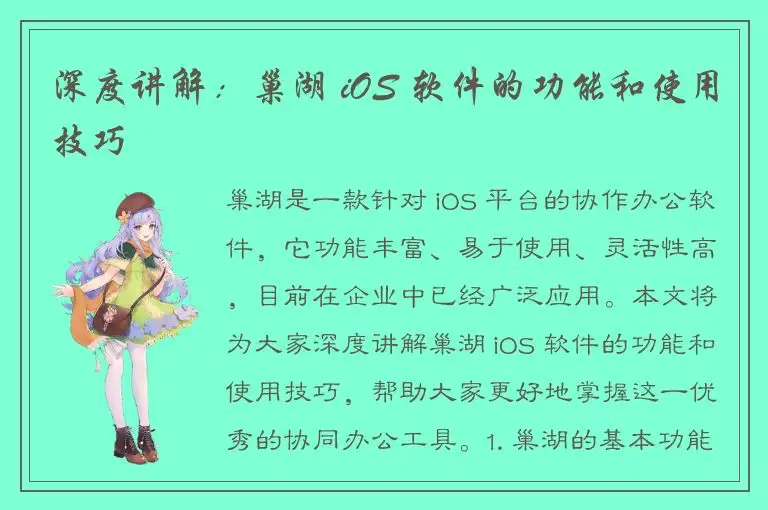深度讲解：巢湖 iOS 软件的功能和使用技巧
