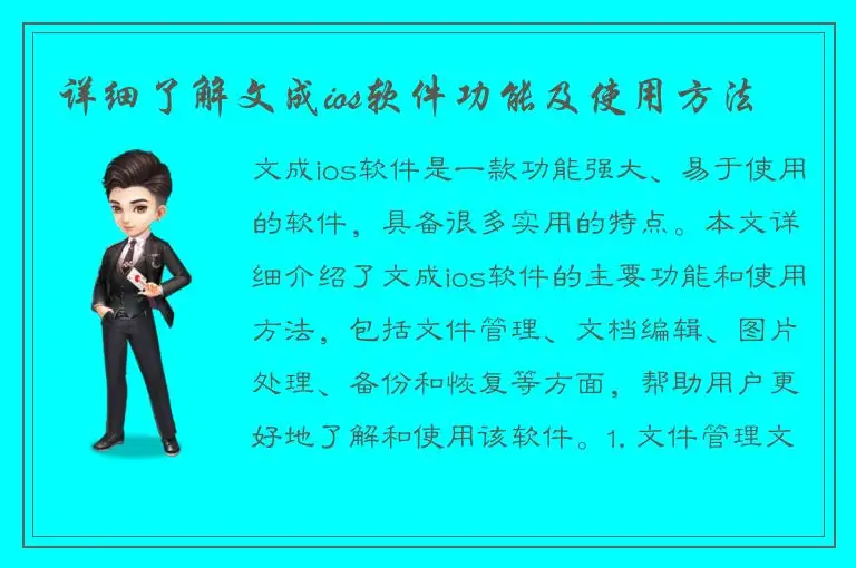 详细了解文成ios软件功能及使用方法
