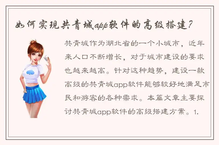 如何实现共青城app软件的高级搭建？