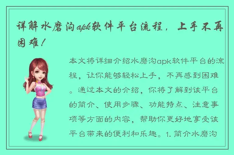 详解水磨沟apk软件平台流程，上手不再困难！