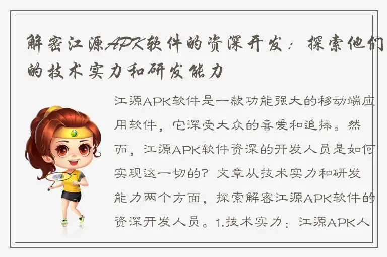 解密江源APK软件的资深开发：探索他们的技术实力和研发能力