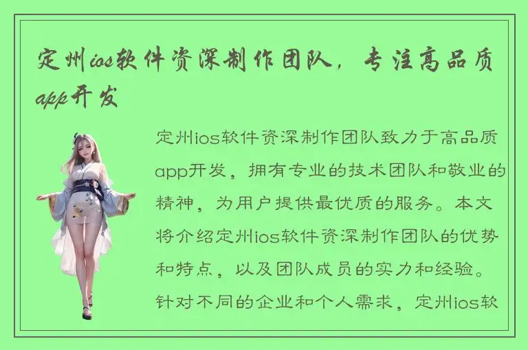 定州ios软件资深制作团队，专注高品质app开发