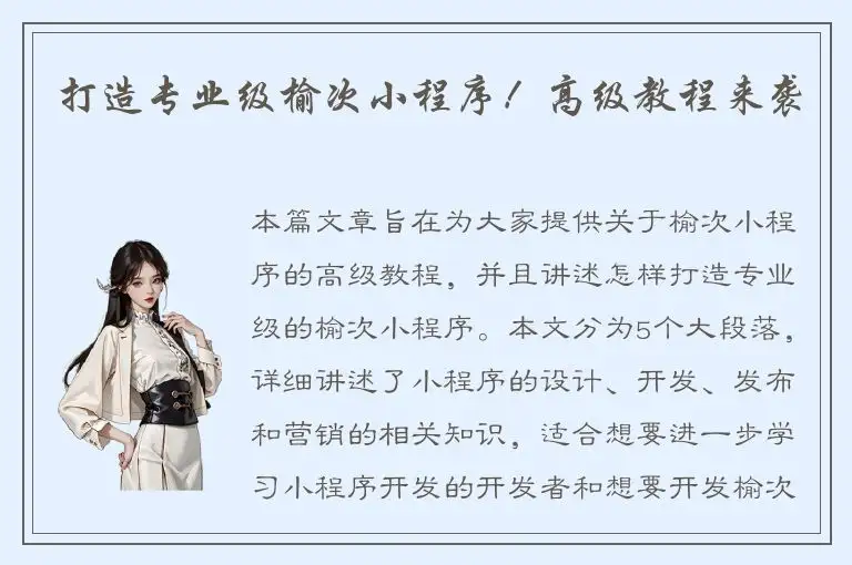 打造专业级榆次小程序！高级教程来袭