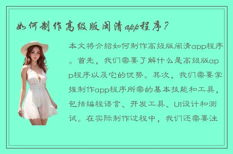 如何制作高级版闽清app程序？