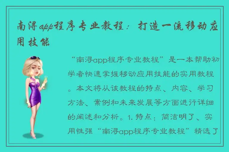 南浔app程序专业教程：打造一流移动应用技能