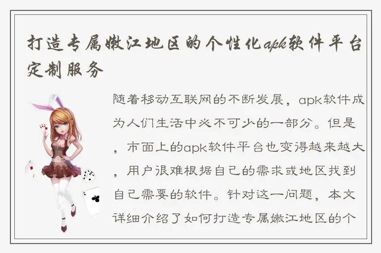 打造专属嫩江地区的个性化apk软件平台定制服务