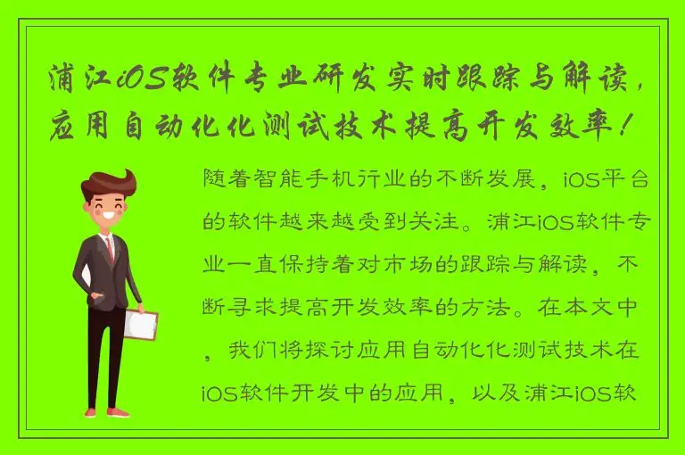 浦江iOS软件专业研发实时跟踪与解读，应用自动化化测试技术提高开发效率！