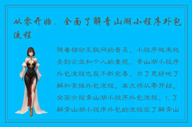 从零开始，全面了解青山湖小程序外包流程