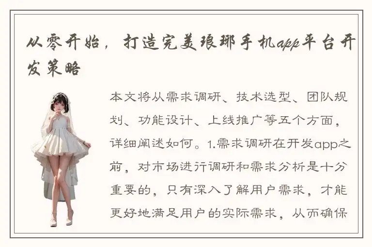 从零开始，打造完美琅琊手机app平台开发策略