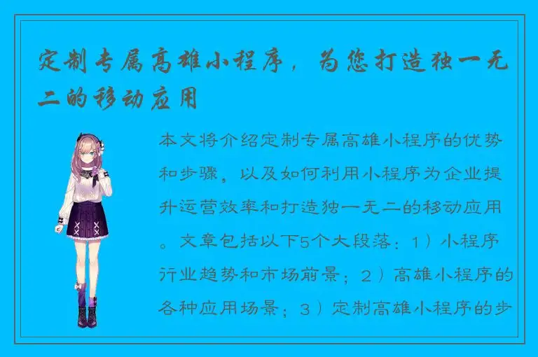 定制专属高雄小程序，为您打造独一无二的移动应用