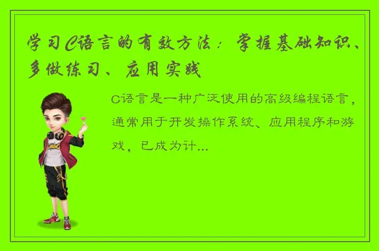 学习C语言的有效方法：掌握基础知识、多做练习、应用实践