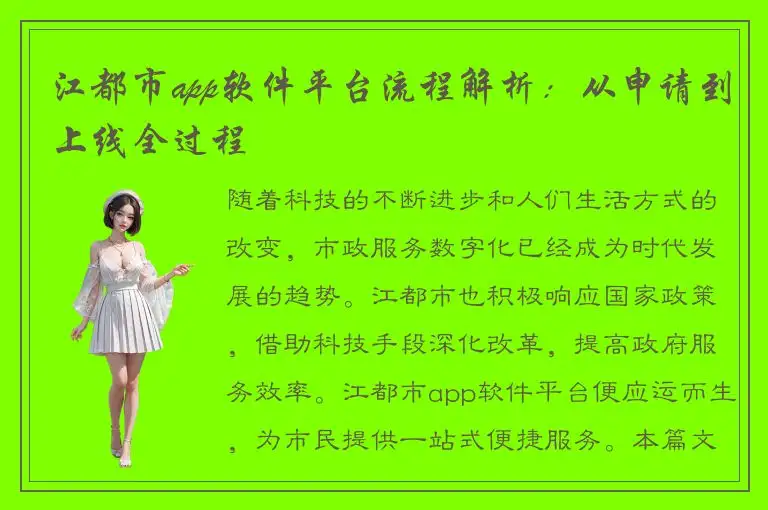 江都市app软件平台流程解析：从申请到上线全过程