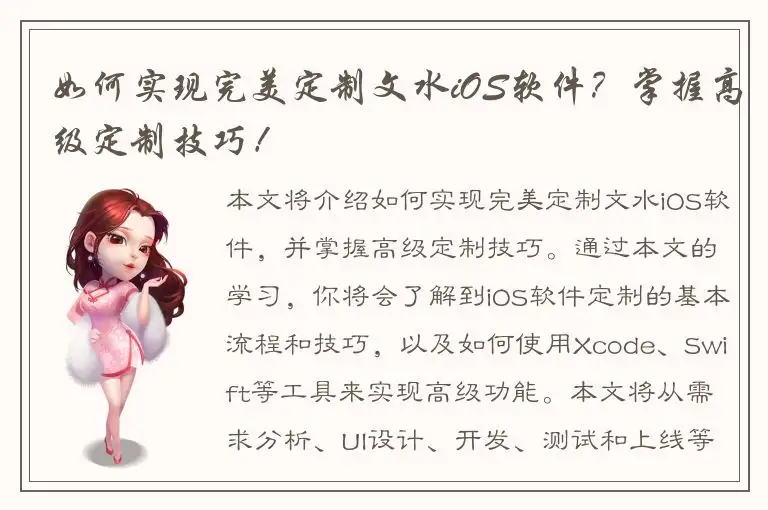 如何实现完美定制文水iOS软件？掌握高级定制技巧！