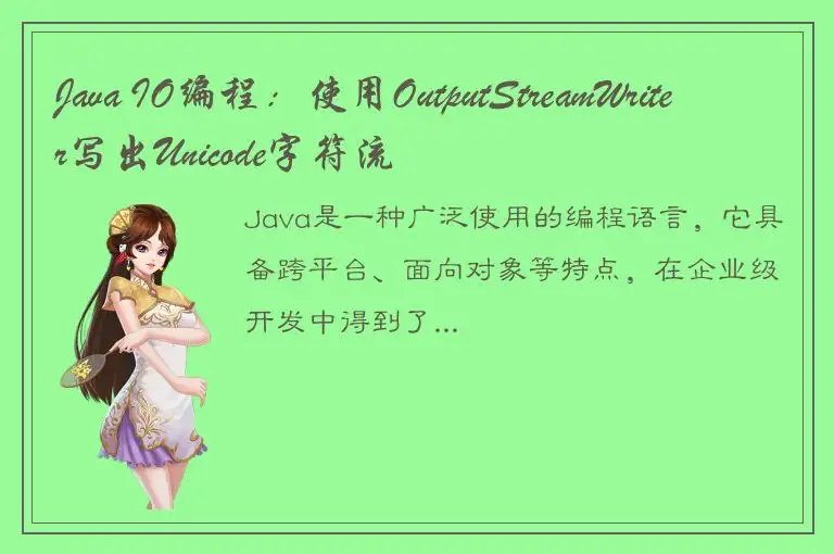 Java IO编程：使用OutputStreamWriter写出Unicode字符流