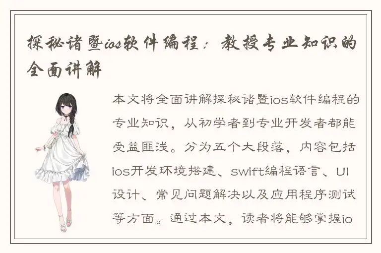 探秘诸暨ios软件编程：教授专业知识的全面讲解