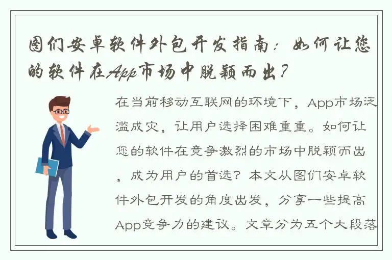 图们安卓软件外包开发指南：如何让您的软件在App市场中脱颖而出？