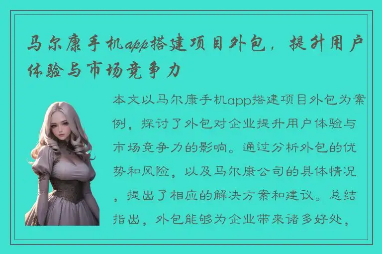 马尔康手机app搭建项目外包，提升用户体验与市场竞争力