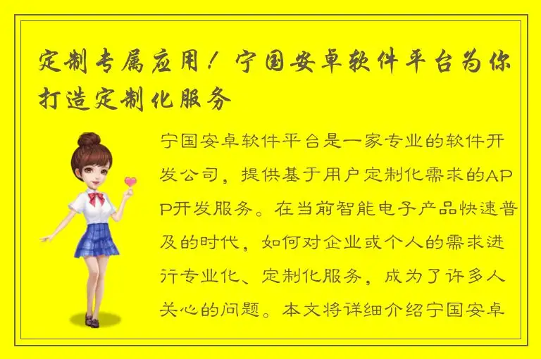 定制专属应用！宁国安卓软件平台为你打造定制化服务