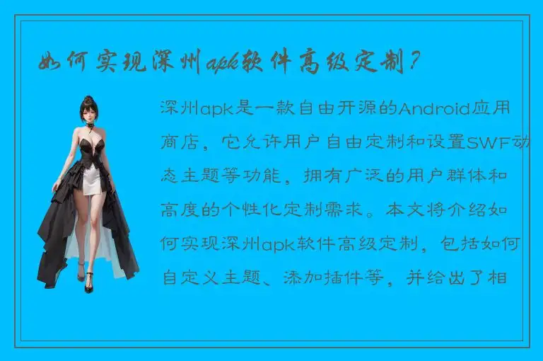 如何实现深州apk软件高级定制？