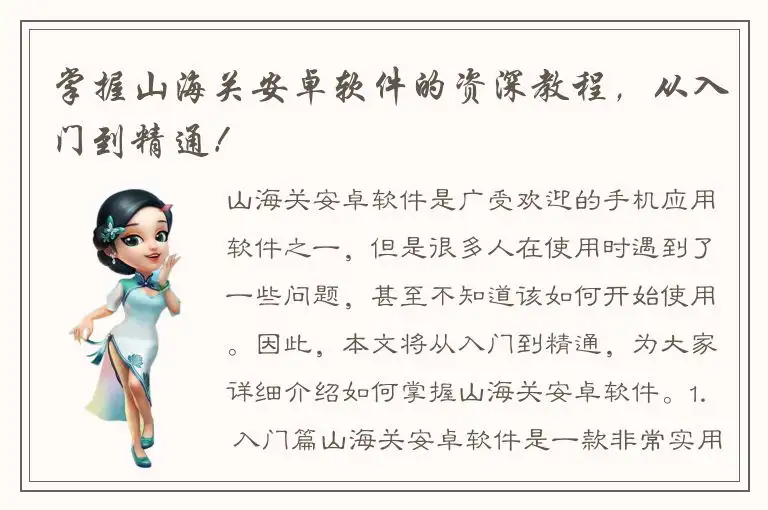 掌握山海关安卓软件的资深教程，从入门到精通！