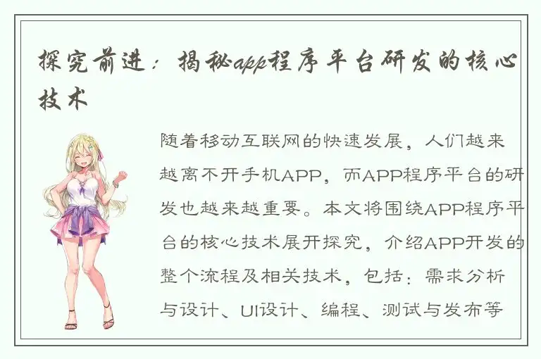 探究前进：揭秘app程序平台研发的核心技术