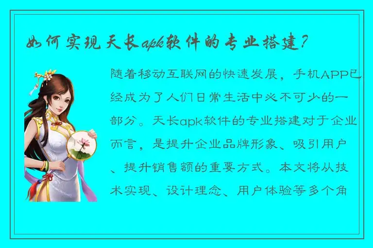 如何实现天长apk软件的专业搭建？