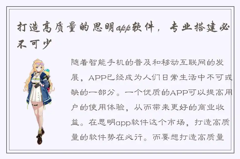 打造高质量的思明app软件，专业搭建必不可少