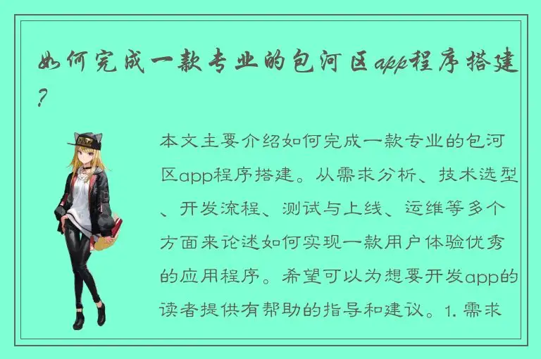 如何完成一款专业的包河区app程序搭建？