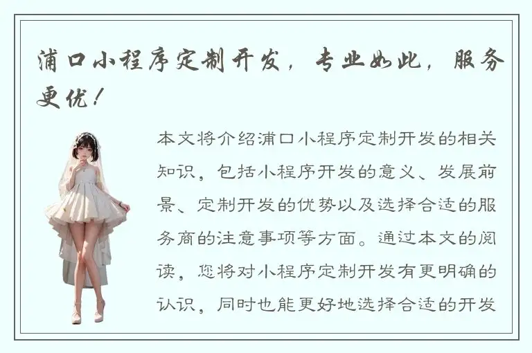 浦口小程序定制开发，专业如此，服务更优！