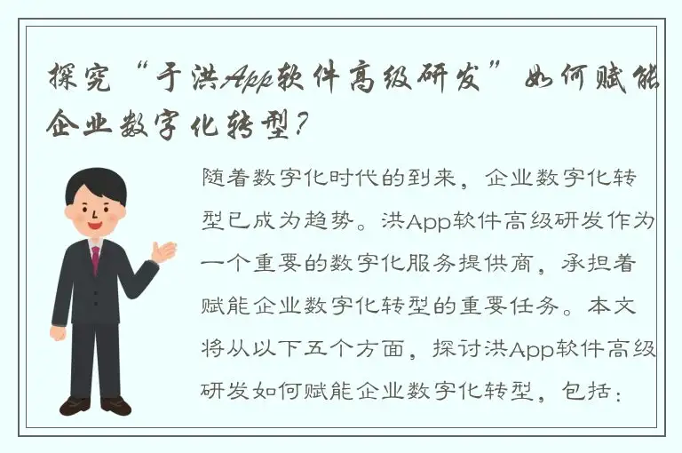 探究“于洪App软件高级研发”如何赋能企业数字化转型？