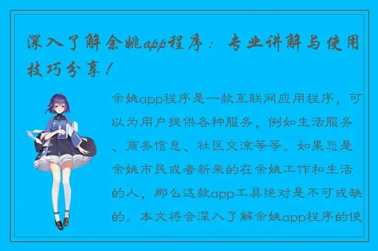 深入了解余姚app程序：专业讲解与使用技巧分享！