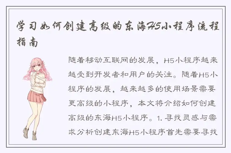 学习如何创建高级的东海H5小程序流程指南