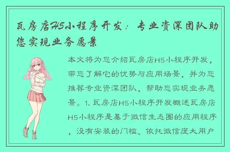 瓦房店H5小程序开发：专业资深团队助您实现业务愿景