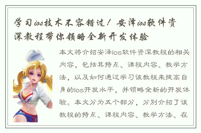 学习ios技术不容错过！安泽ios软件资深教程带你领略全新开发体验